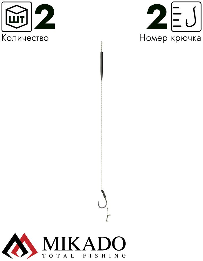 Карп-лидер Mikado Territory CLASSIC RIG PRO 23см., крючок №2, 25lbs (2шт.)